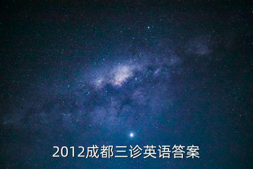 2012成都三診英語(yǔ)答案
