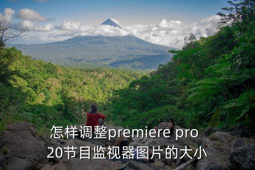 監視器怎么調圖像，如何調試監控錄相畫面