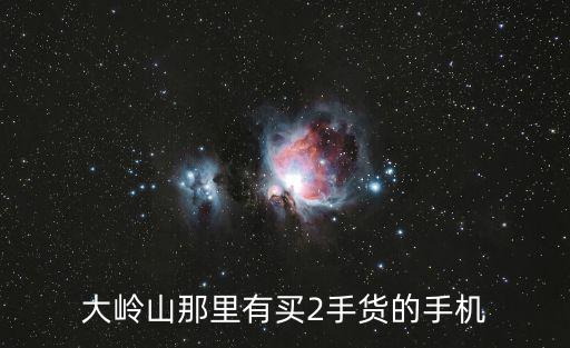 大嶺山那里有買2手貨的手機