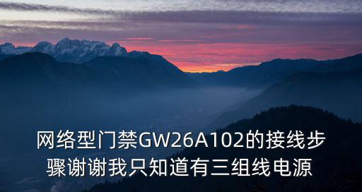 網絡型門禁GW26A102的接線步驟謝謝我只知道有三組線電源