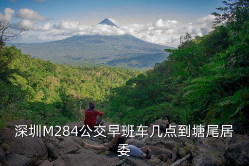 深圳M284公交早班車幾點(diǎn)到塘尾居委