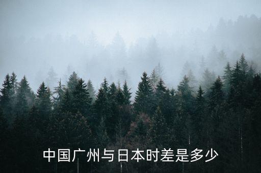 廣州到日本距離多遠，中國廣州與日本時差是多少