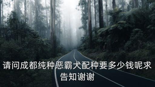 賽級惡霸配種多少錢，格力賽犬攻擊配種多少錢