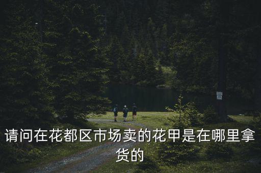 深圳哪里有批發花甲，深圳羅湖哪里有賣新鮮的生蠔和蛤蜊