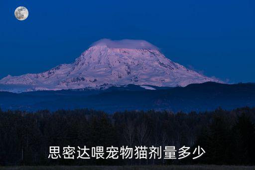 思密達喂寵物貓劑量多少