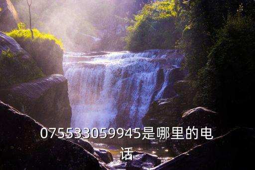 075533059945是哪里的電話
