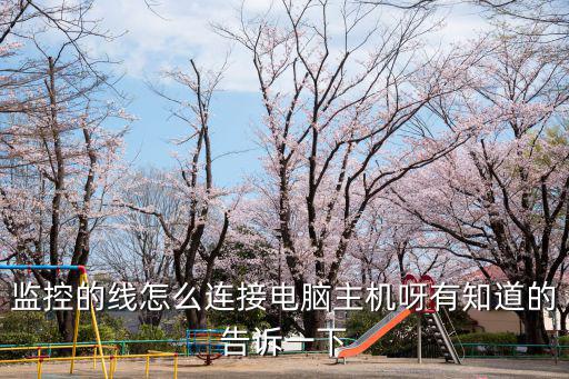 監(jiān)控的線(xiàn)怎么連接電腦主機(jī)呀有知道的告訴一下
