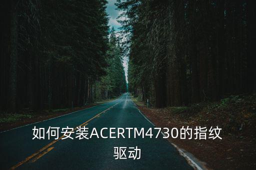 如何安裝ACERTM4730的指紋驅動