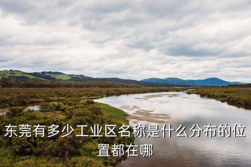 東莞大嶺山大唐工業區，東莞大嶺山鎮大塘工業區郵政編碼是多少