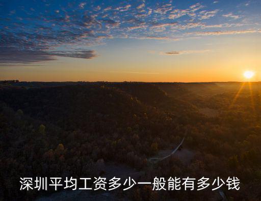 深圳平均工資多少一般能有多少錢