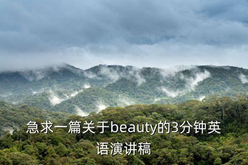急求一篇關(guān)于beauty的3分鐘英語演講稿
