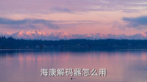 海康威視解碼器怎么接，海康解碼器怎么用