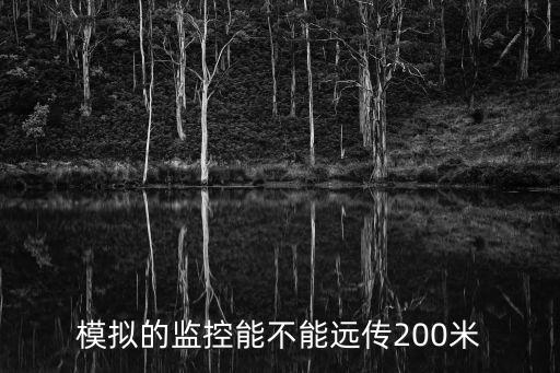 模擬的監控能不能遠傳200米