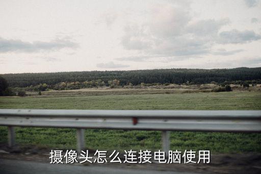 網絡監控攝像頭怎么連接電腦，攝像頭怎么連接電腦使用