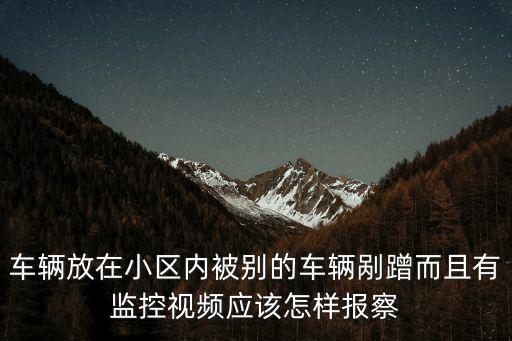 車(chē)被擦錄像查到怎么，車(chē)被刮了停車(chē)監(jiān)控里怎么找到回放