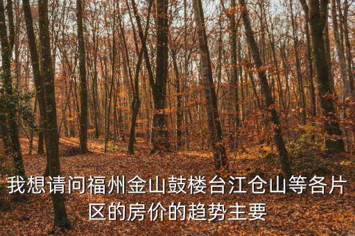 貴州臺江未來房價如何，房價現在是高還I是低