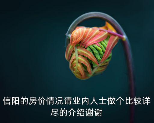 信陽的房價情況請業內人士做個比較詳盡的介紹謝謝
