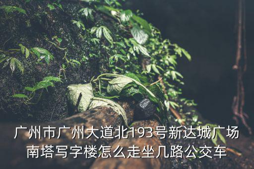 廣州大道中193號，廣州科學大道193號高德匯購物中心屬于哪個地稅局管