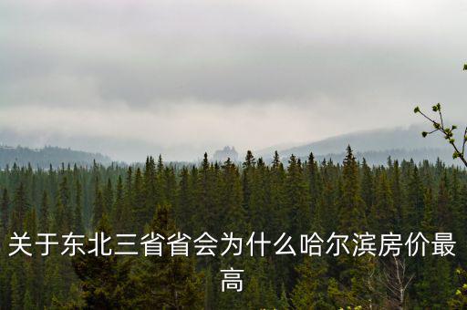 關于東北三省省會為什么哈爾濱房價最高