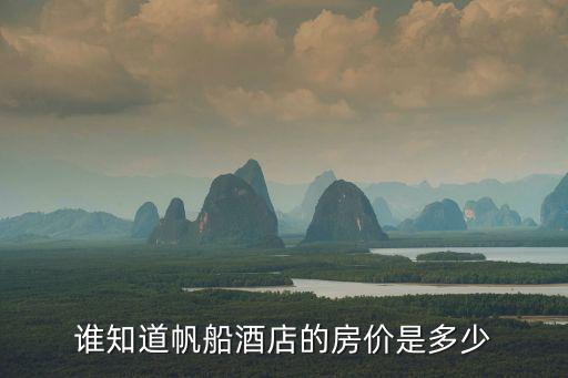 誰(shuí)知道帆船酒店的房?jī)r(jià)是多少