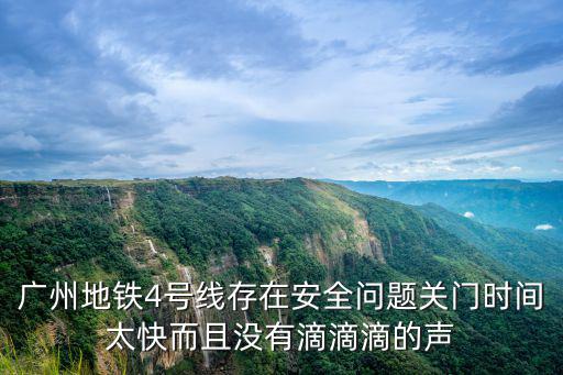 廣州地鐵4號(hào)線存在安全問(wèn)題關(guān)門(mén)時(shí)間太快而且沒(méi)有滴滴滴的聲