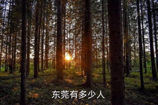 東莞有多少人