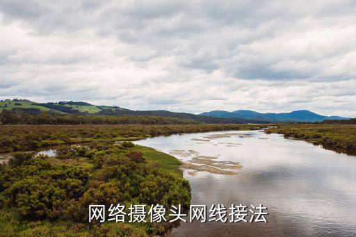 電腦監控網線怎么插，用網線怎么接監控 求圖解都需要什么