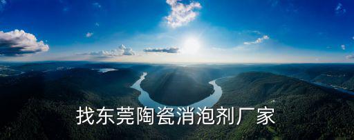 找東莞陶瓷消泡劑廠家