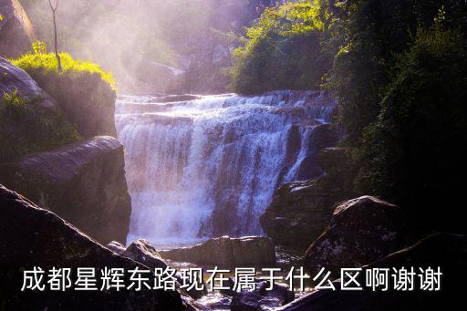 成都市金牛區星輝東路社區，成都星輝東路現在屬于什么區啊謝謝