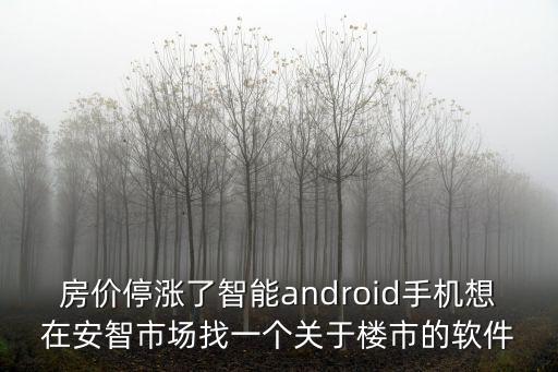 深圳房價哪個app好，房地產軟件哪個好喲價格又實惠服務周到
