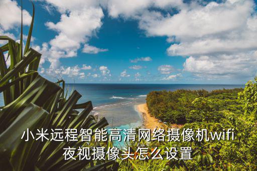 小米遠(yuǎn)程智能高清網(wǎng)絡(luò)攝像機(jī)wifi夜視攝像頭怎么設(shè)置