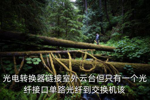室外云臺怎么接線圖，監控云臺怎么接線