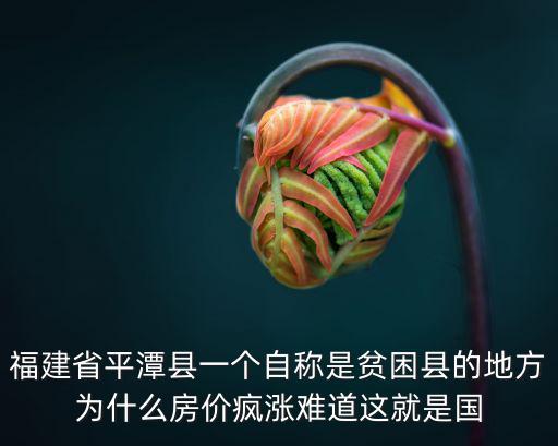 福建省平潭縣一個自稱是貧困縣的地方為什么房價瘋漲難道這就是國