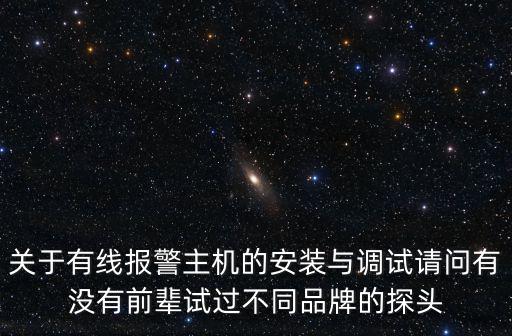 有線報警器怎么設置，優周D238無線有線報警器怎樣設置布防