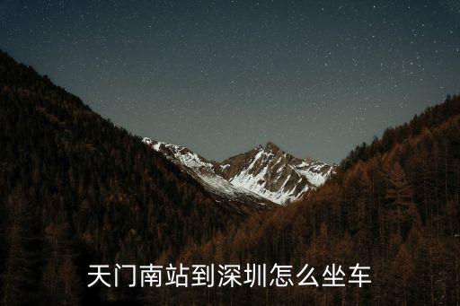 天門南站到深圳怎么坐車