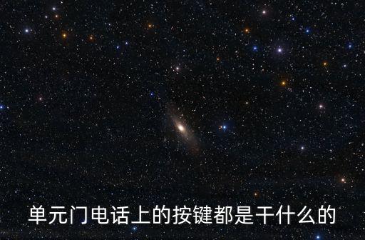 單元門鈴電話怎么用，小區(qū)的單元門的對(duì)講呼喚門鈴怎樣撥號(hào)只按樓門號(hào)打不出去要按鍵