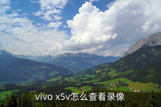 vivo x5v怎么查看錄像