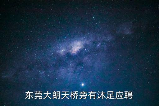 東莞大朗天橋旁有沐足應聘