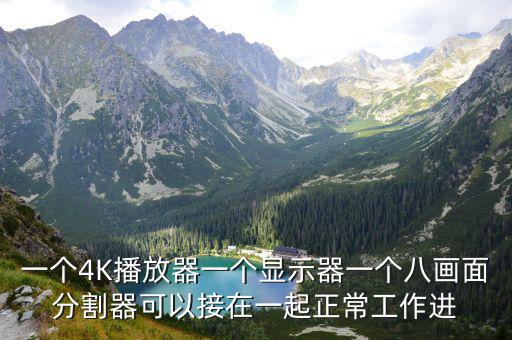 一個4K播放器一個顯示器一個八畫面分割器可以接在一起正常工作進
