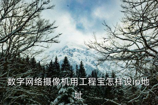 工程寶怎么用，用工程寶怎么調(diào)球機(jī)