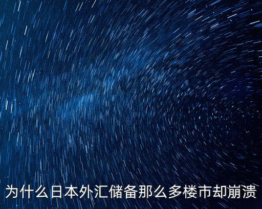 為什么日本外匯儲備那么多樓市卻崩潰