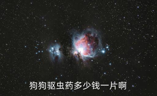狗狗驅蟲藥多少錢一片啊