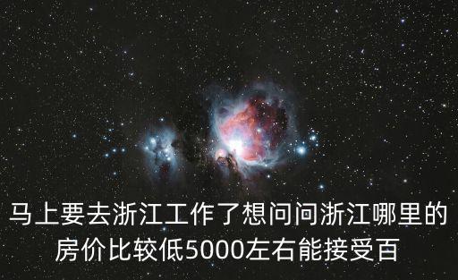 浙江哪個區房價最低，浙江哪個市房價最低