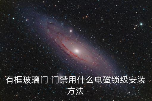 有框玻璃門 門禁用什么電磁鎖級安裝方法