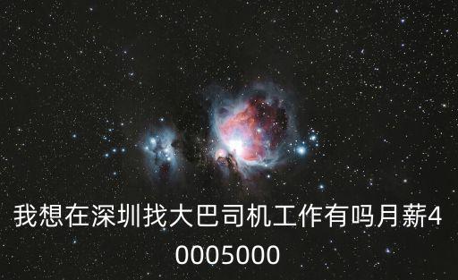 我想在深圳找大巴司機工作有嗎月薪40005000