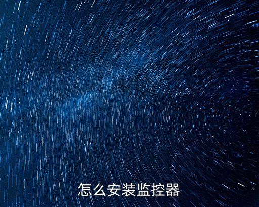 怎么安裝監(jiān)控器