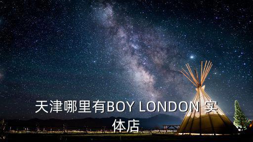 天津市凱迪東尼男裝專賣店，天津哪有jeep男裝專賣店