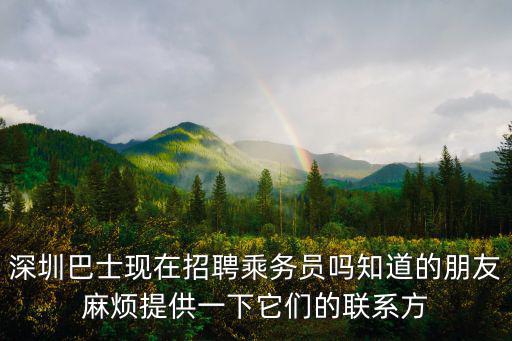 深圳巴士現在招聘乘務員嗎知道的朋友麻煩提供一下它們的聯系方