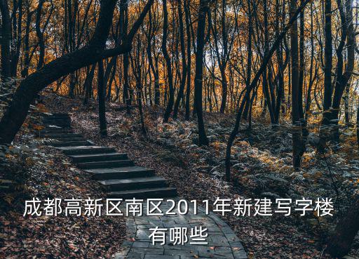成都市高新區蜀都中心二期，天府新區蜀都中心二期什么時間開盤