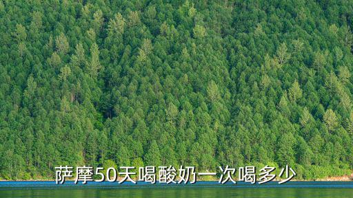 薩摩50天喝酸奶一次喝多少